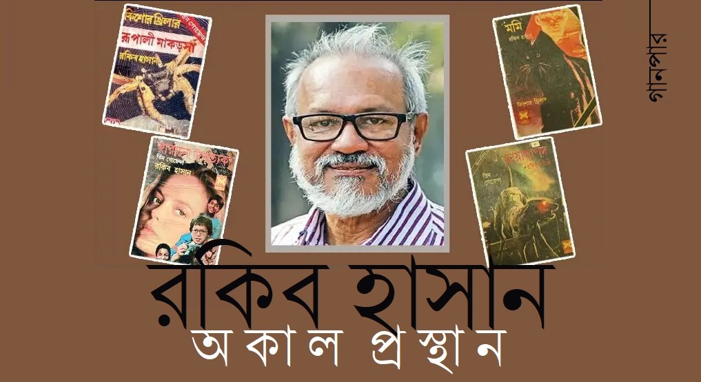 রকিব হাসান : অকাল প্রস্থান