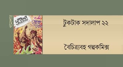 টুকটাক সদালাপ ২২ টুকটাক সদালাপ ২২