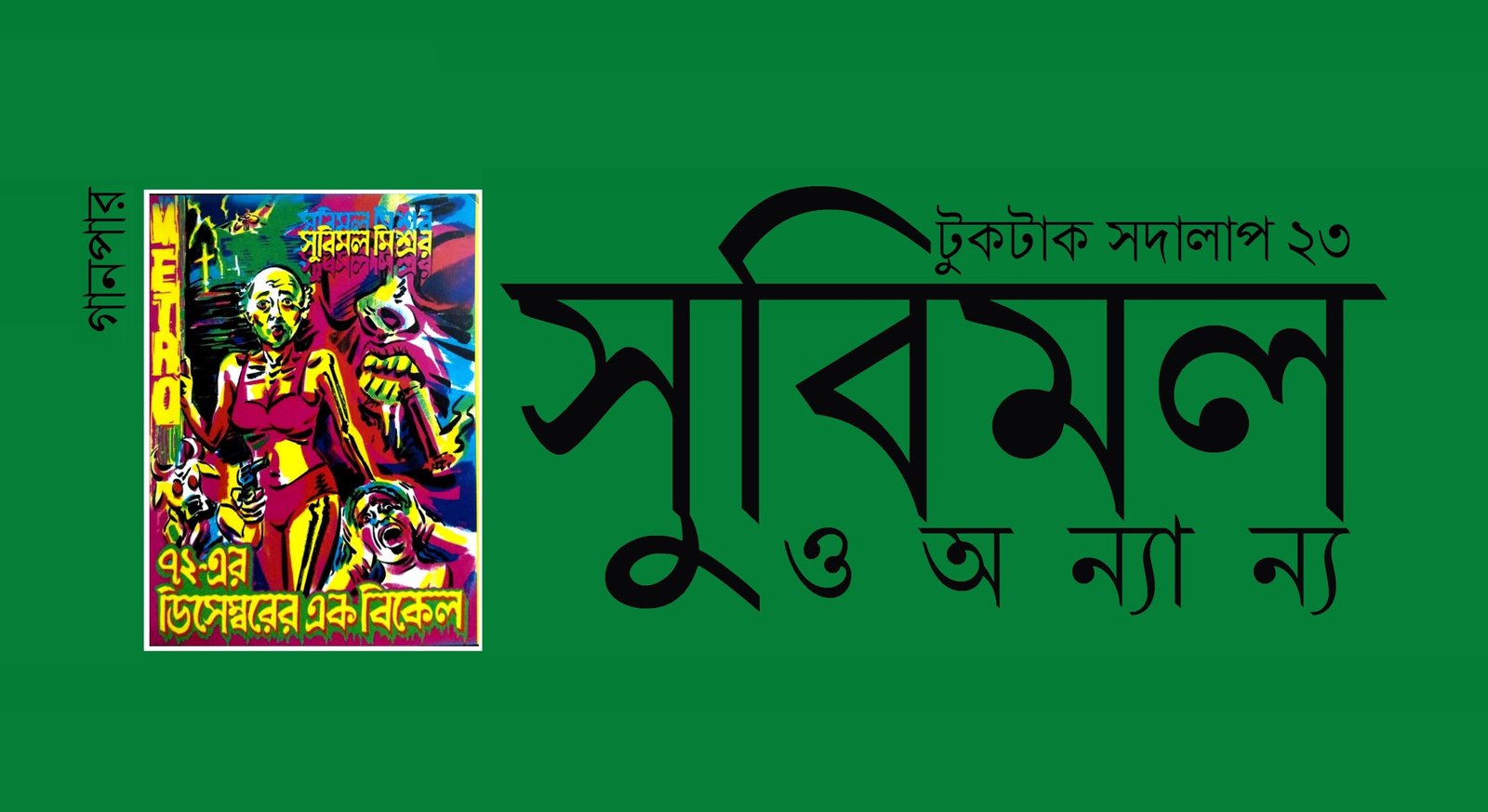 টুকটাক সদালাপ ২৩