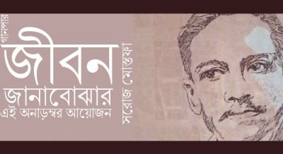 জীবন জানাবোঝার এই অনাড়ম্বর আয়োজন || সরোজ মোস্তফা জীবন জানাবোঝার এই অনাড়ম্বর আয়োজন || সরোজ মোস্তফা