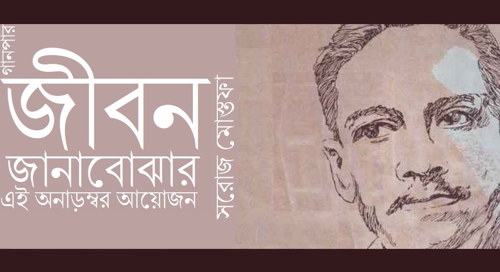 জীবন জানাবোঝার এই অনাড়ম্বর আয়োজন || সরোজ মোস্তফা