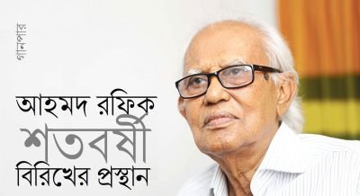 আহমদ রফিক : শতবর্ষী বিরিখের প্রস্থান