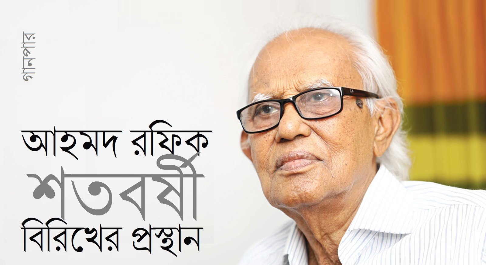 আহমদ রফিক : শতবর্ষী বিরিখের প্রস্থান
