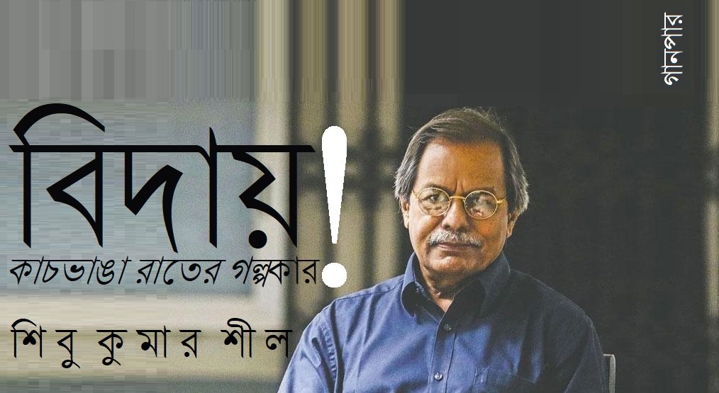 বিদায় কাচভাঙা রাতের গল্পকার || শিবু কুমার শীল