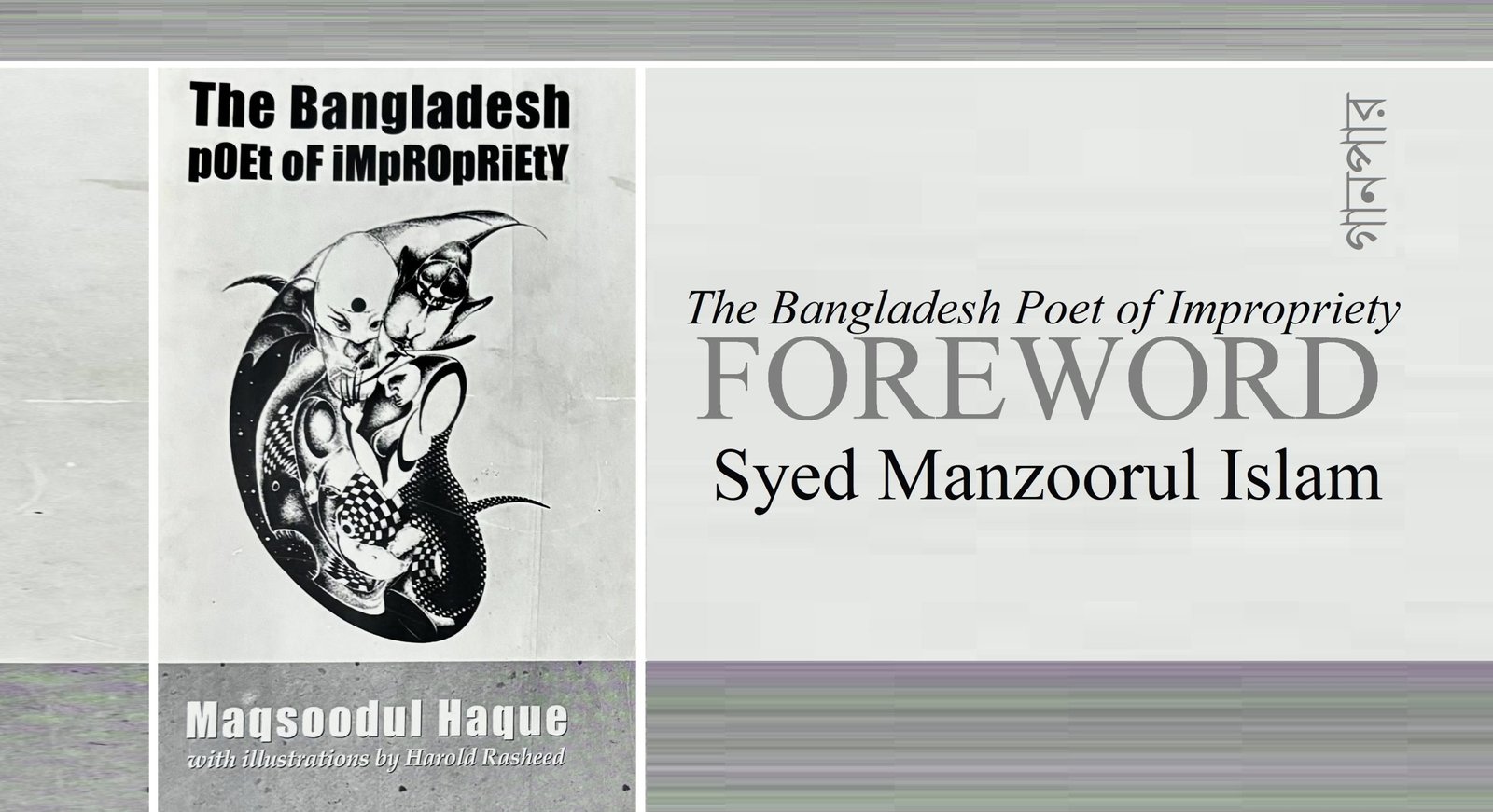 FOREWORD: The Bangladesh Poet of Impropriety || Syed Manzoorul Islam