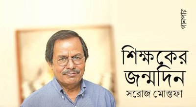 শিক্ষকের জন্মদিন || সরোজ মোস্তফা শিক্ষকের জন্মদিন || সরোজ মোস্তফা