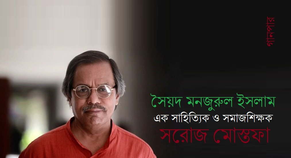সৈয়দ মনজুরুল ইসলাম : এক সাহিত্যিক ও সমাজশিক্ষক || সরোজ মোস্তফা