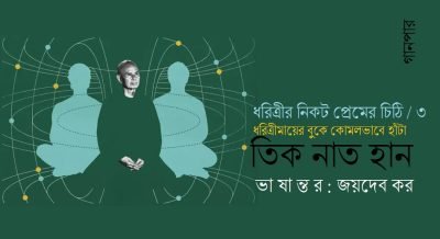 ধরিত্রীর নিকট প্রেমের চিঠি-৩ / ধরিত্রীমায়ের বুকে কোমলভাবে হাঁটা || তিক নাত হান || ভাষান্তর : জয়দেব কর ধরিত্রীর নিকট প্রেমের চিঠি-৩ / ধরিত্রীমায়ের বুকে কোমলভাবে হাঁটা || তিক নাত হান || ভাষান্তর : জয়দেব কর