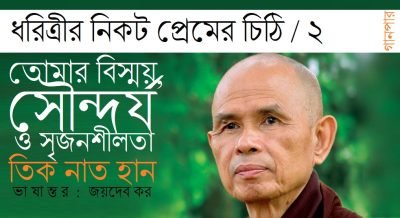 ধরিত্রীর নিকট প্রেমের চিঠি-২ / তোমার বিস্ময়, সৌন্দর্য ও সৃজনশীলতা || তিক নাত হান || ভাষান্তর : জয়দেব কর ধরিত্রীর নিকট প্রেমের চিঠি-২ / তোমার বিস্ময়, সৌন্দর্য ও সৃজনশীলতা || তিক নাত হান || ভাষান্তর : জয়দেব কর
