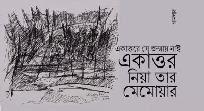 একাত্তরে যে জন্মায় নাই একাত্তর নিয়া তার মেমোয়ার