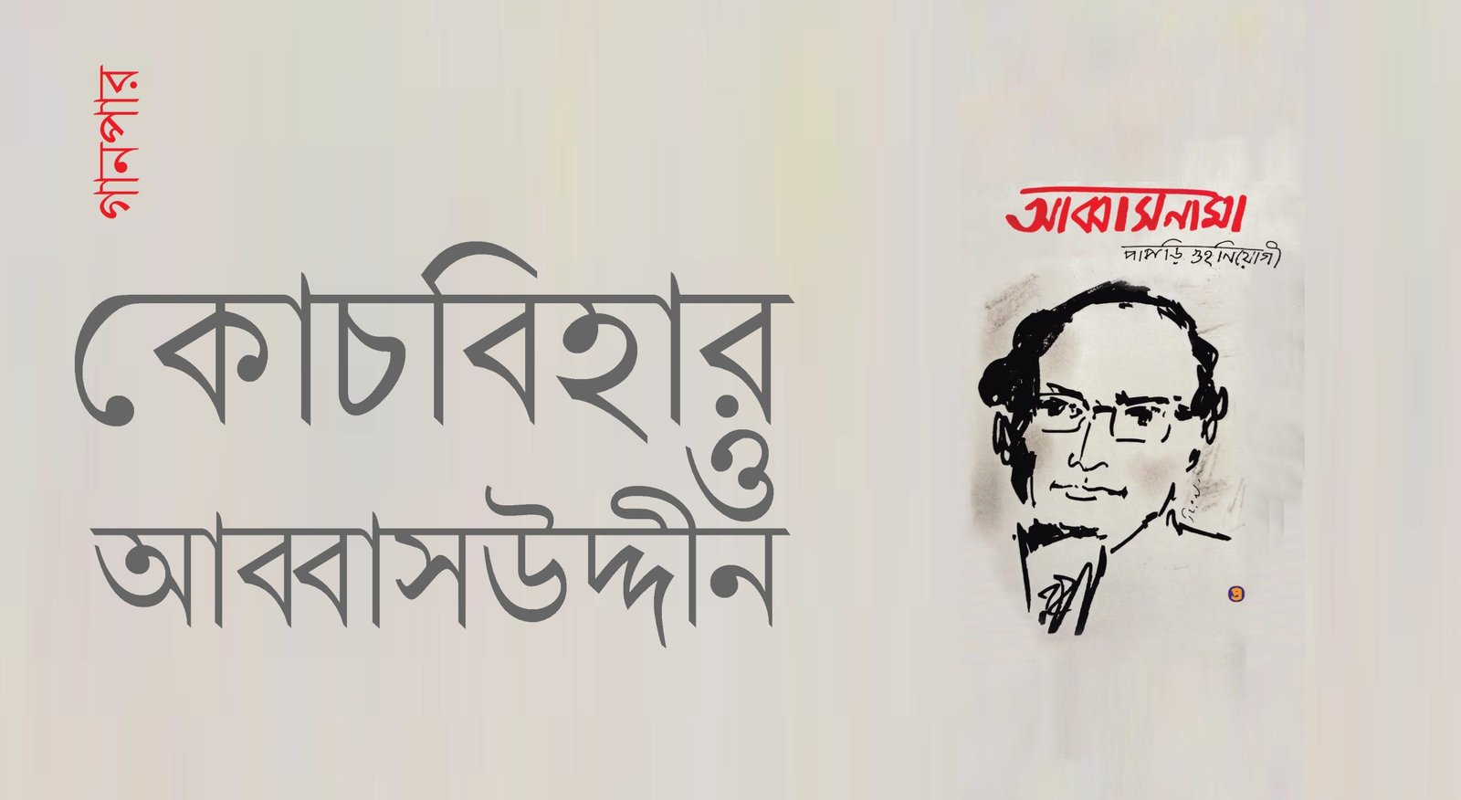 কোচবিহার ও আব্বাসউদ্দীন