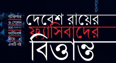 দেবেশ রায়ের ফ্যাসিবাদের বিত্তান্ত দেবেশ রায়ের ফ্যাসিবাদের বিত্তান্ত