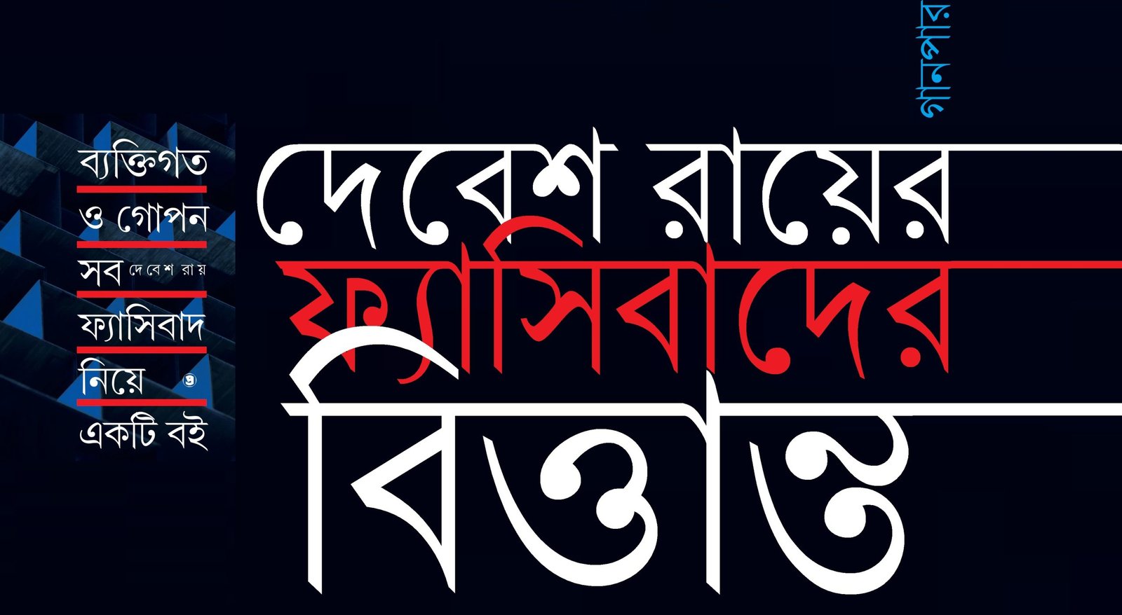 দেবেশ রায়ের ফ্যাসিবাদের বিত্তান্ত