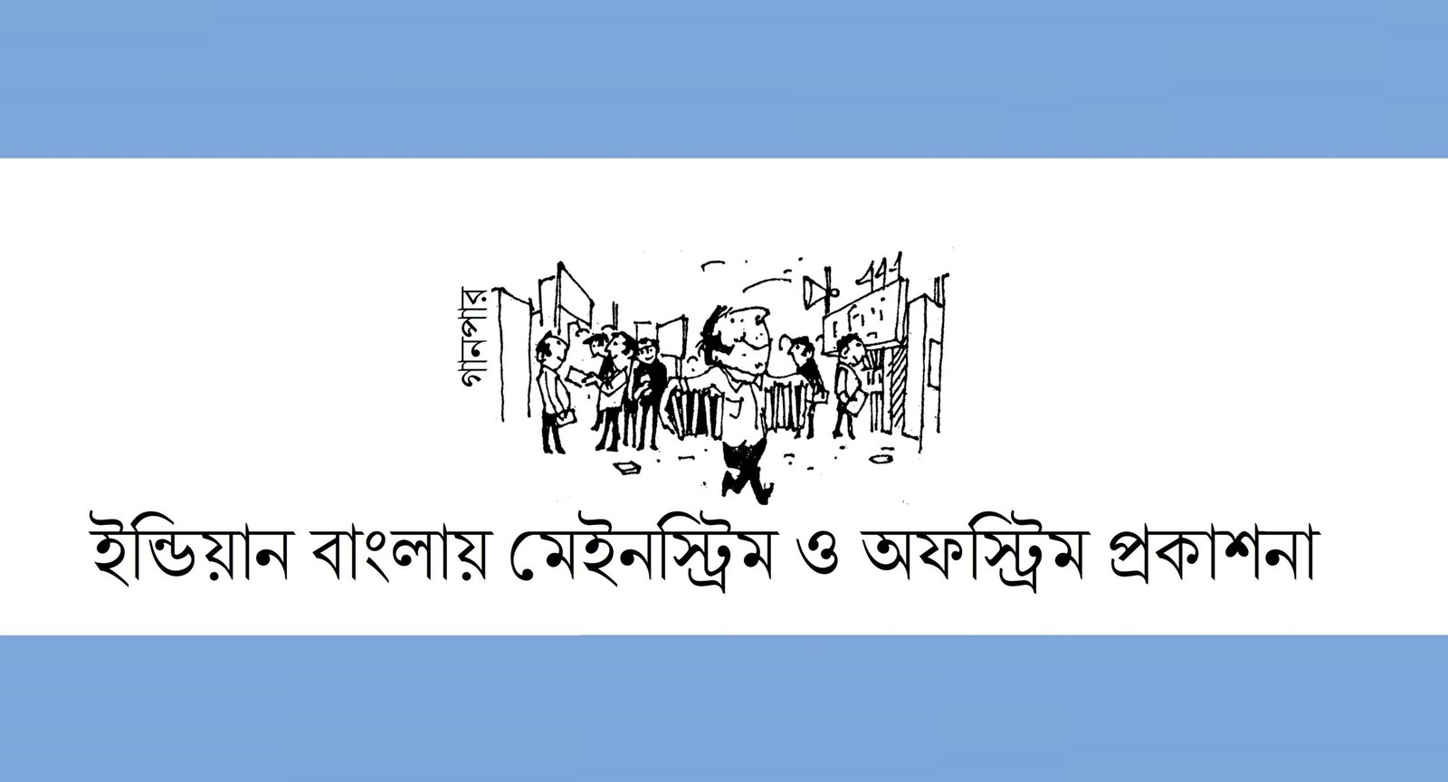 ইন্ডিয়ান বাংলায় মেইনস্ট্রিম ও অফস্ট্রিম প্রকাশনা