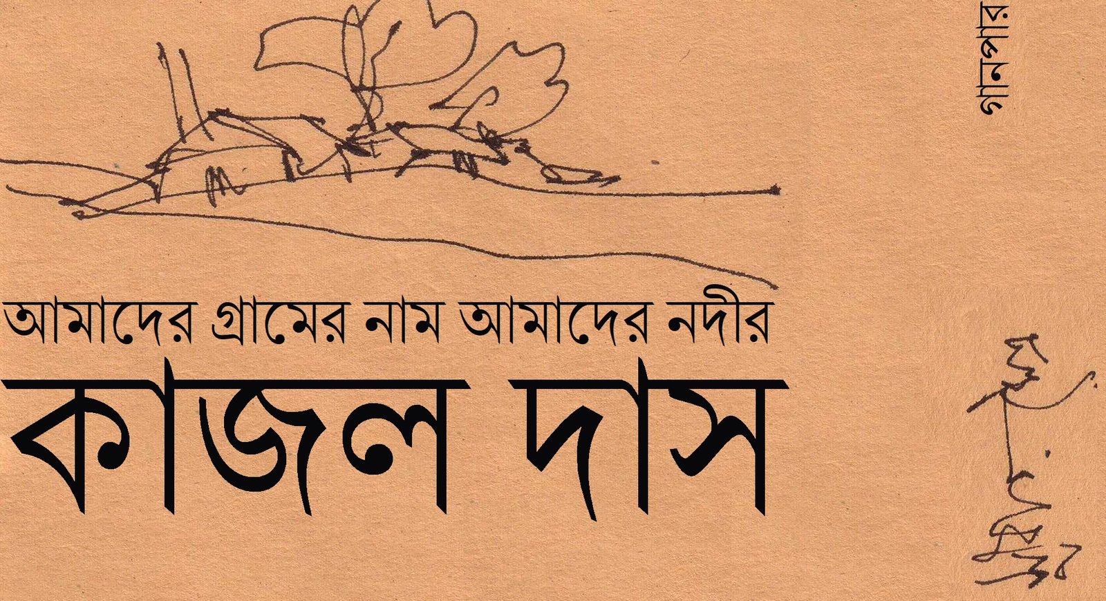 আমাদের গ্রামের নাম আমাদের নদীর || কাজল দাস