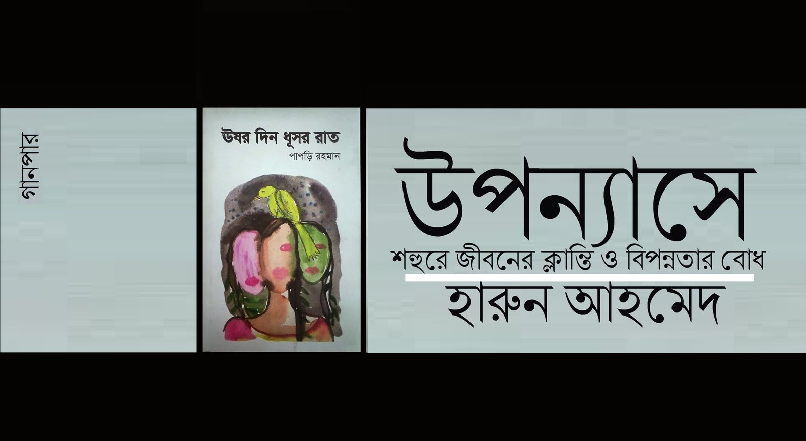 উপন্যাসে শহুরে জীবনের ক্লান্তি ও বিপন্নতার বোধ || হারুন আহমেদ