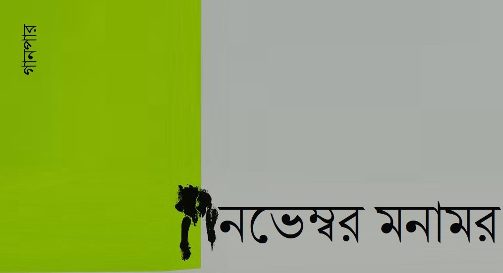 নভেম্বর মনামর