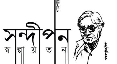 সন্দীপন স্বল্পায়তন