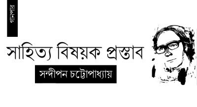 সাহিত্য বিষয়ক প্রস্তাব || সন্দীপন চট্টোপাধ্যায়
