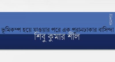 ভূমিকম্প হয়ে যাওয়ার পরে এক পুরানঢাকার বাসিন্দা || শিবু কুমার শীল ভূমিকম্প হয়ে যাওয়ার পরে এক পুরানঢাকার বাসিন্দা || শিবু কুমার শীল