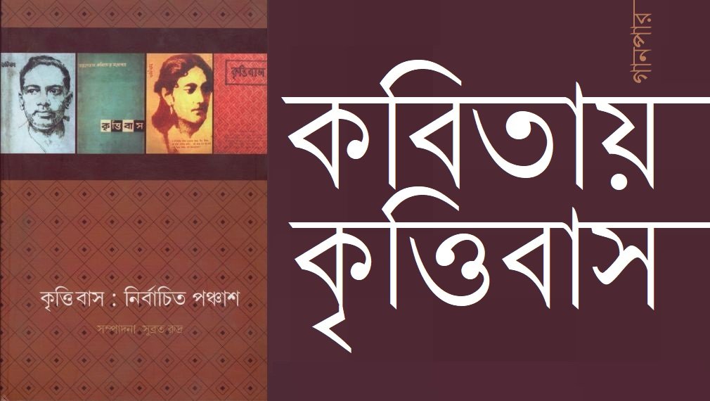 কবিতায় কৃত্তিবাস