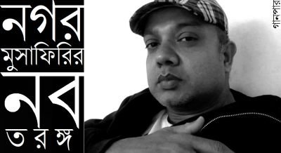 নগরমুসাফিরির নবতরঙ্গ নগরমুসাফিরির নবতরঙ্গ