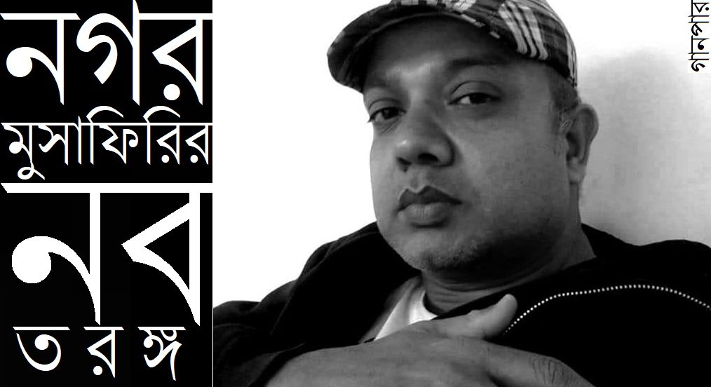 নগরমুসাফিরির নবতরঙ্গ