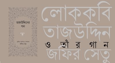 লোককবি তাজউদ্দিন ও তাঁর গান || জফির সেতু