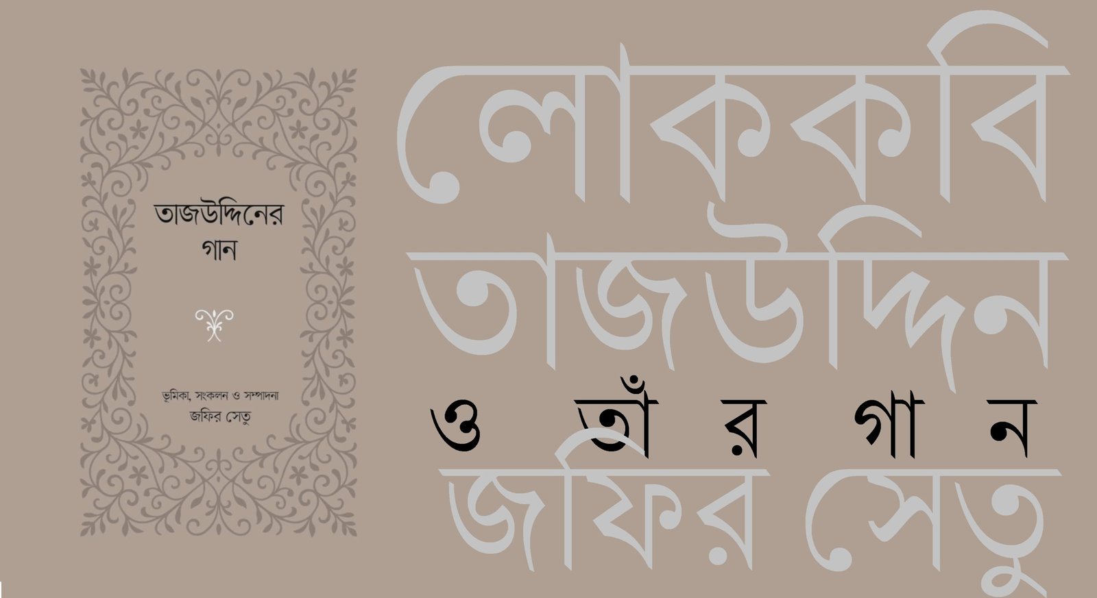 লোককবি তাজউদ্দিন ও তাঁর গান || জফির সেতু