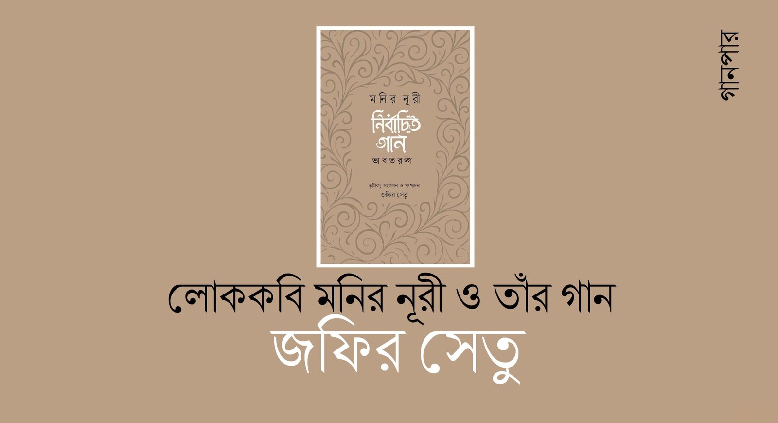 লোককবি মনির নূরী ও তাঁর গান || জফির সেতু