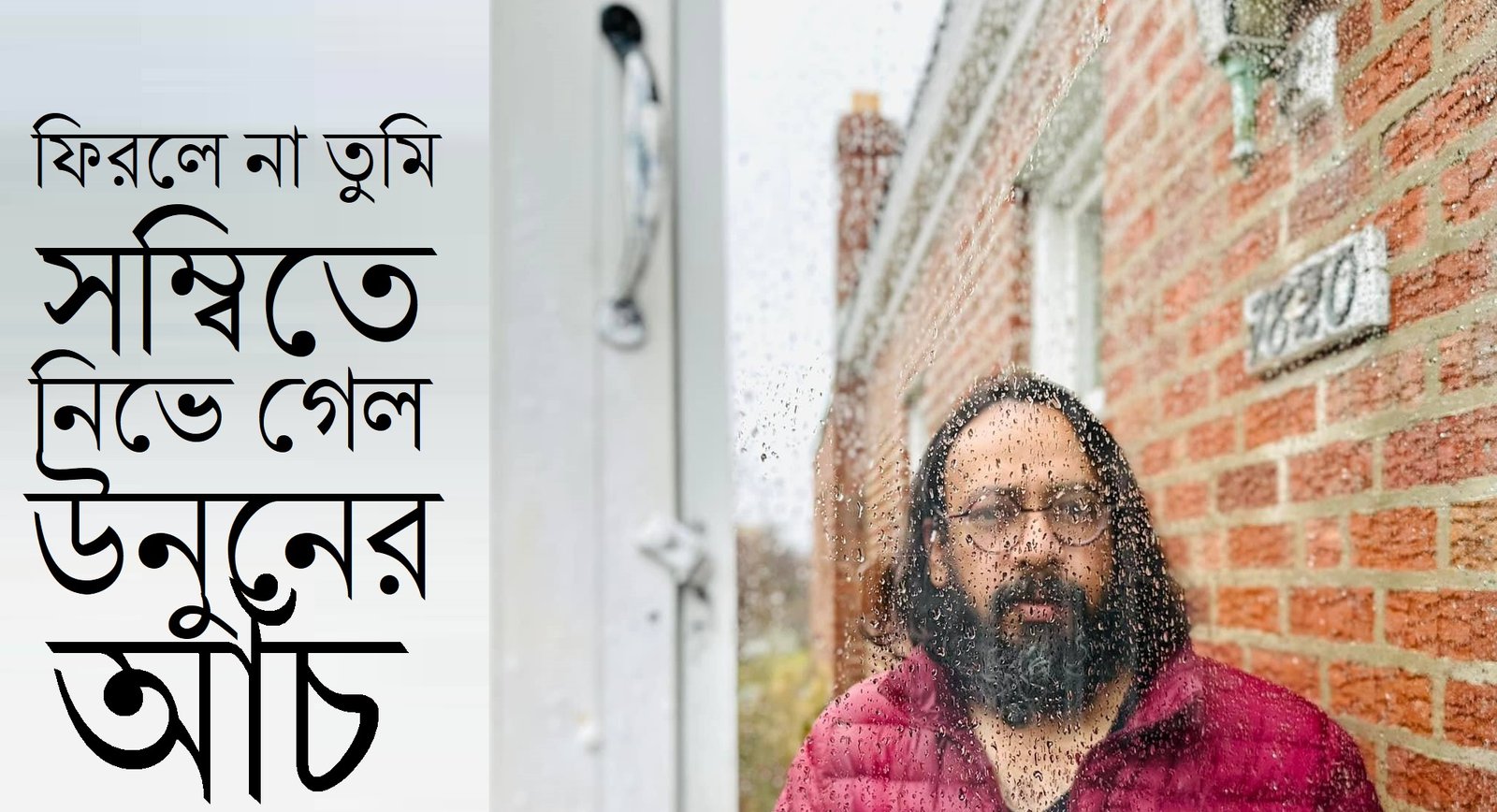 ফিরলে না তুমি সম্বিতে নিভে গেল উনুনের আঁচ