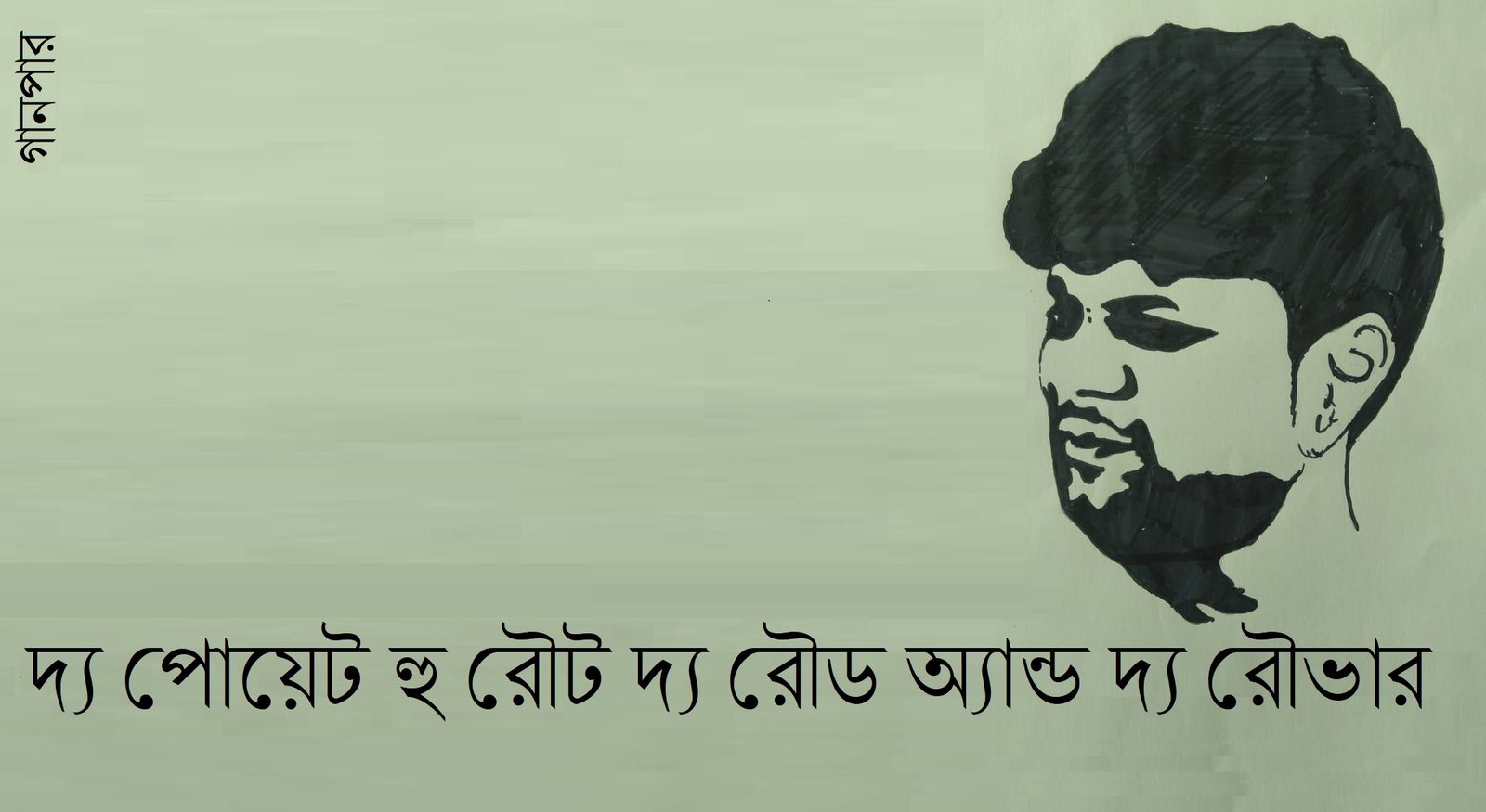 দ্য পোয়েট হু রৌট দ্য রৌড অ্যান্ড দ্য রৌভার দ্য পোয়েট হু রৌট দ্য রৌড অ্যান্ড দ্য রৌভার