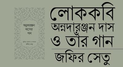 লোককবি অন্নদারঞ্জন দাস ও তাঁর গান || জফির সেতু লোককবি অন্নদারঞ্জন দাস ও তাঁর গান || জফির সেতু
