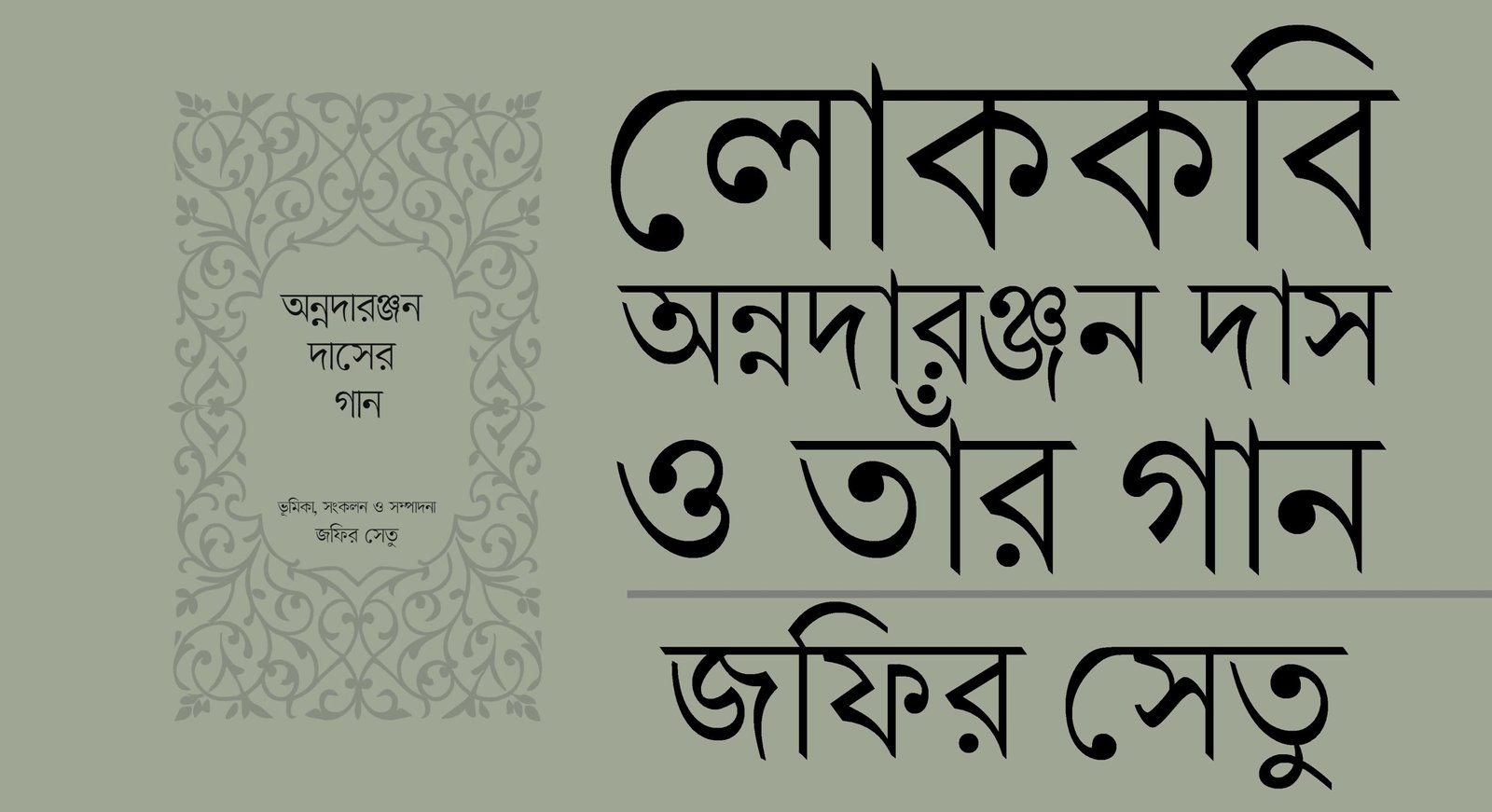 লোককবি অন্নদারঞ্জন দাস ও তাঁর গান || জফির সেতু