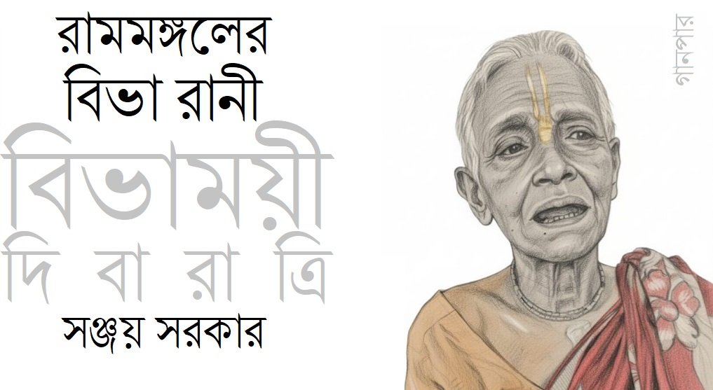 রামমঙ্গলের বিভা রানী : বিভাময়ী দিবারাত্রি || সঞ্জয় সরকার