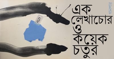এক লেখাচোর ও কয়েক চতুর