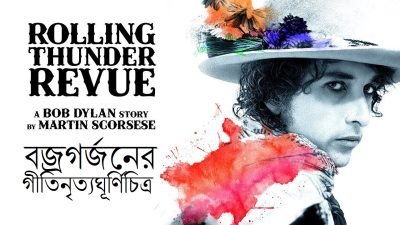 বজ্রগর্জনের গীতিনৃত্যঘূর্ণিচিত্র