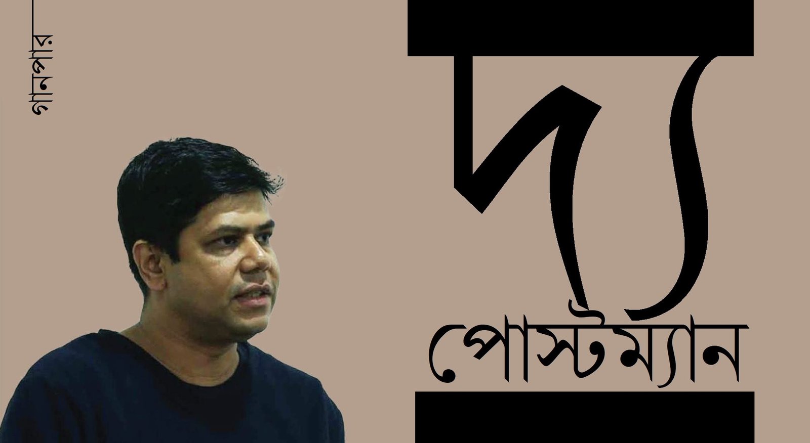 দ্য পোস্টম্যান