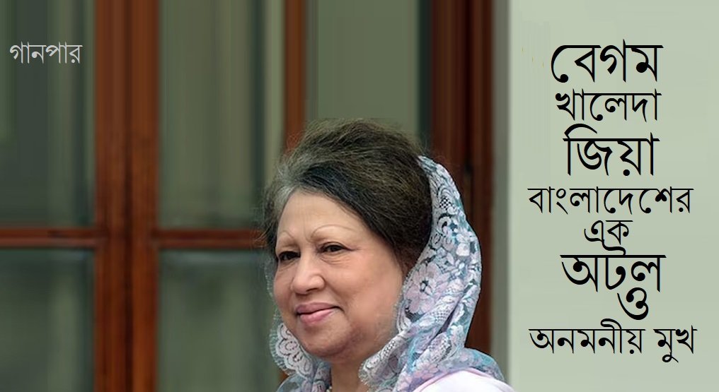বেগম খালেদা জিয়া : বাংলাদেশের এক অটল ও অনমনীয় মুখ || হাসান শাহরিয়ার
