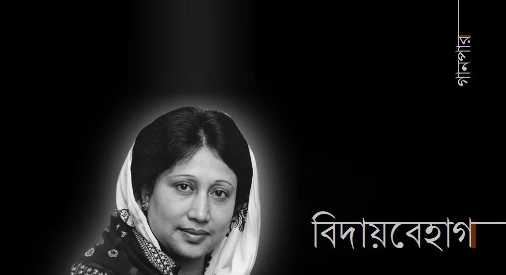 বিদায়বেহাগ