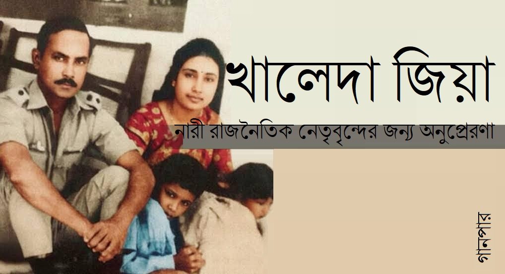খালেদা জিয়া : নারী রাজনৈতিক নেতৃবৃন্দের জন‍্য অনুপ্রেরণা || আনম্য ফারহান
