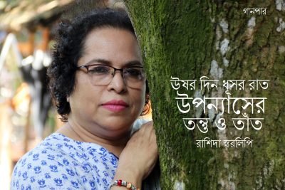 ঊষর দিন ধূসর রাত : উপন্যাসের তন্তু ও তাঁত || রাশিদা স্বরলিপি ঊষর দিন ধূসর রাত : উপন্যাসের তন্তু ও তাঁত || রাশিদা স্বরলিপি
