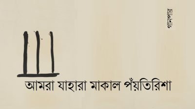 আমরা যাহারা মাকাল পঁয়তিরিশা