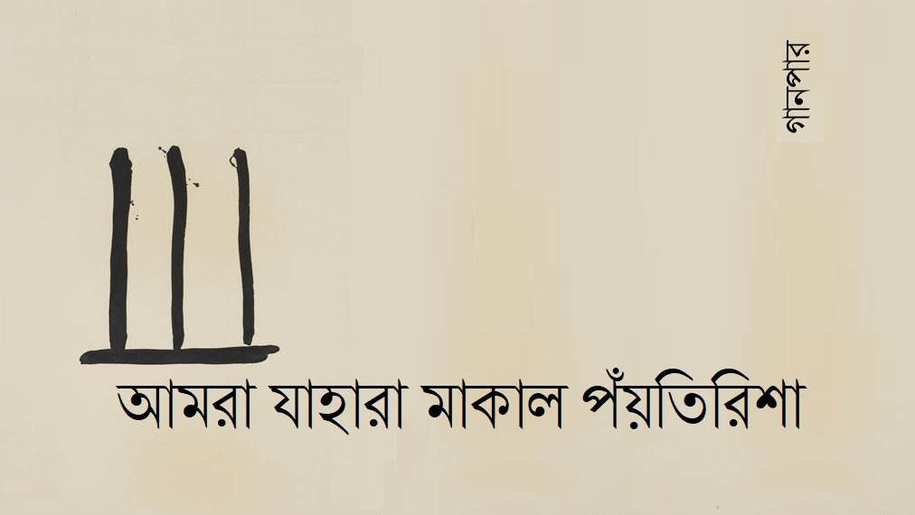 আমরা যাহারা মাকাল পঁয়তিরিশা