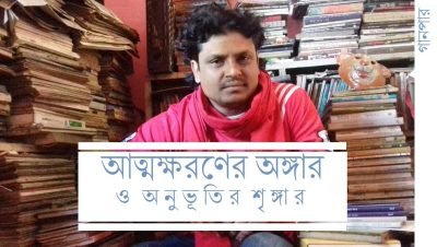 আত্মক্ষরণের অঙ্গার ও অনুভূতির শৃঙ্গার আত্মক্ষরণের অঙ্গার ও অনুভূতির শৃঙ্গার