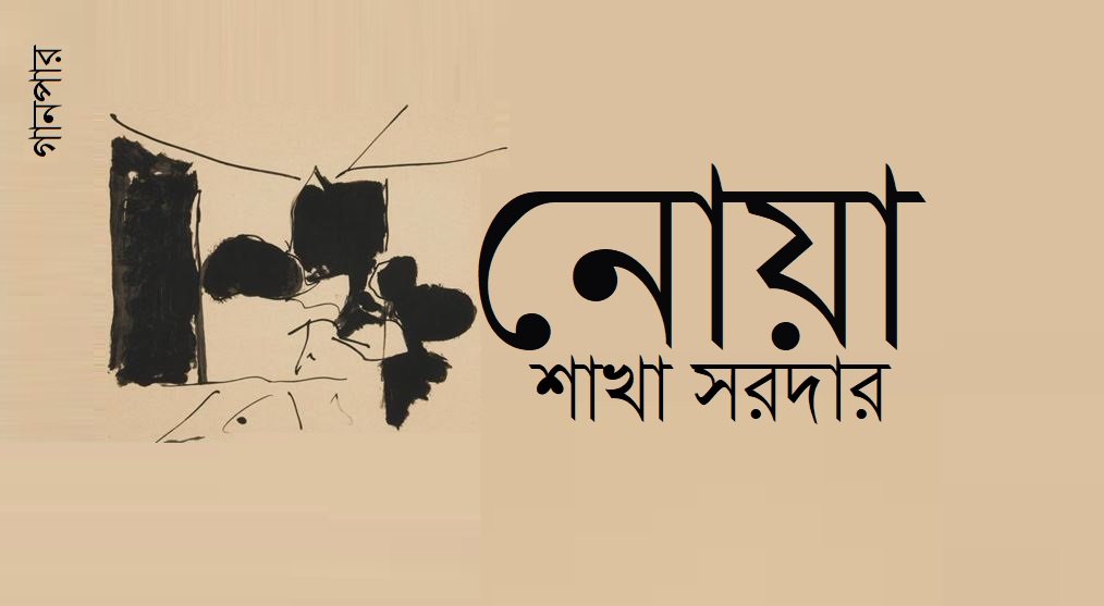নোয়া || শাখা সরদার