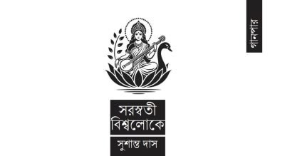 সরস্বতী বিশ্বলোকে || সুশান্ত দাস