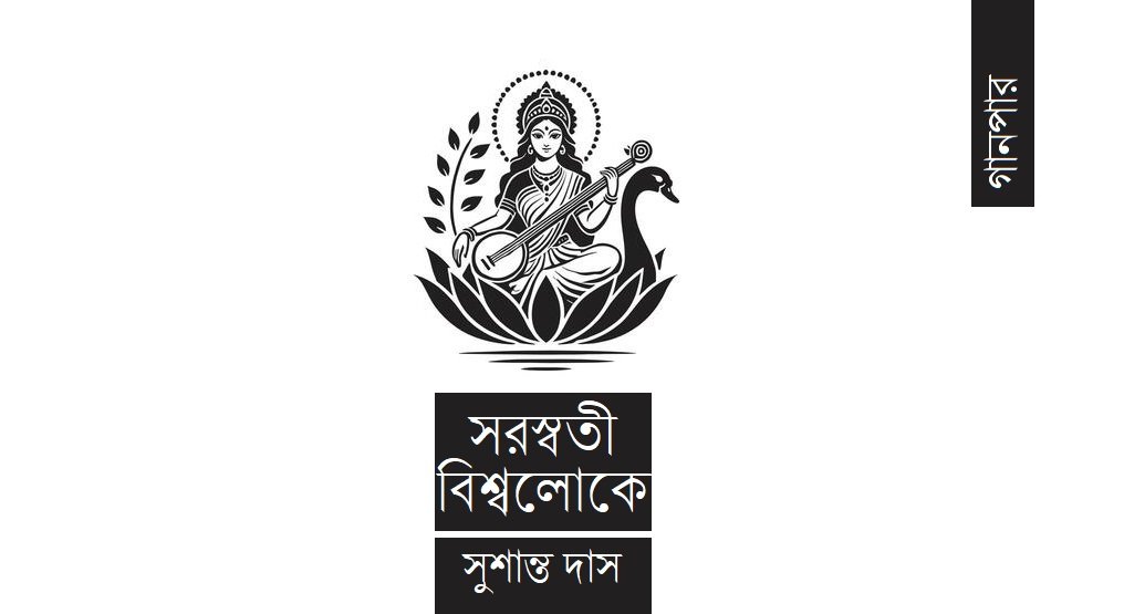 সরস্বতী বিশ্বলোকে || সুশান্ত দাস