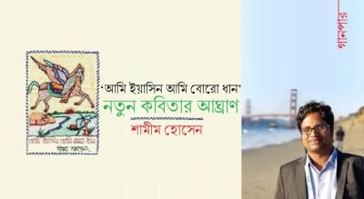 ‘আমি ইয়াসিন আমি বোরো ধান’ : নতুন কবিতার আঘ্রাণ || শামীম হোসেন ‘আমি ইয়াসিন আমি বোরো ধান’ : নতুন কবিতার আঘ্রাণ || শামীম হোসেন