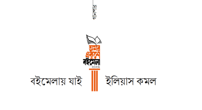 বইমেলায় যাই || ইলিয়াস কমল